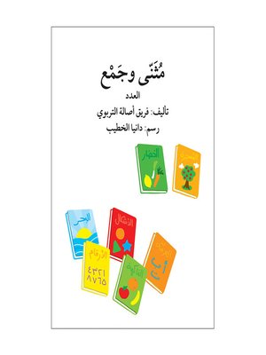 cover image of مثنّى وجمع (العدد) / تبسيط القواعد